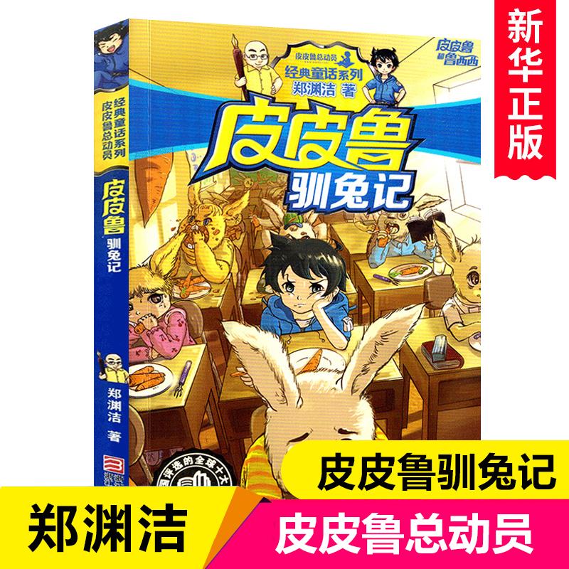 皮鲁驯兔记总动员郑渊杰