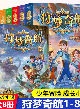 狩梦奇航全套8册 科幻入门故事书青少年冒险成长益智解谜小说幻影游船作者郭妮著 9 ~14岁课外阅读书彩绘插图版墨多多谜境冒险同款
