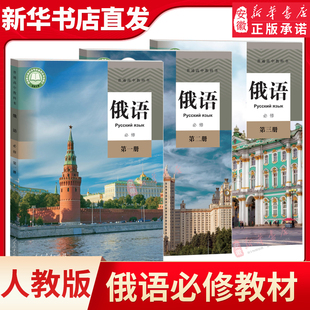新教材高中俄语教材必修第 全套3本课本教科书 新版 一册第二册第三册 俄语必修1必修2必修3课本教科书 RJ人教版 普通高中教科书
