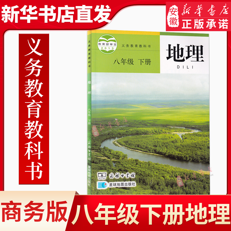 八年级下册地理星球版商务版课本