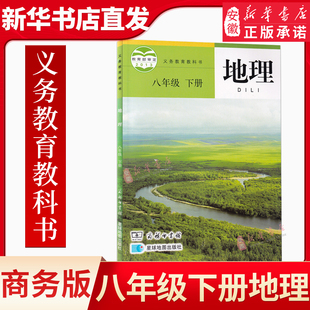 课本教材教科书初二2下学期八年级地理书下册8八下地理星球地图出版 商务版 社 初中8八年级下册地理星球版 新华书店正版