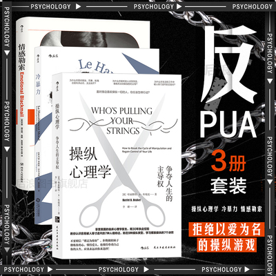 新华正版现货 反PUA3册套装 操纵心理学+冷暴力+情感勒索 人际关系交往沟通大众心理学入门普及读物