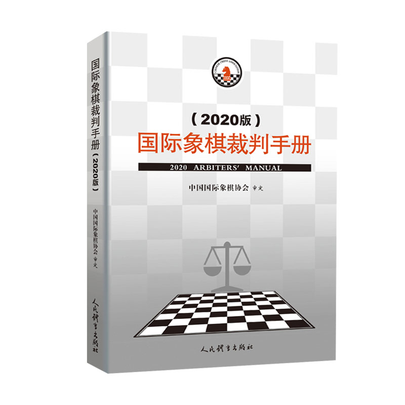 国际象棋裁判 2020版 中国国际象棋协会编  象棋裁判 象棋教材参考书