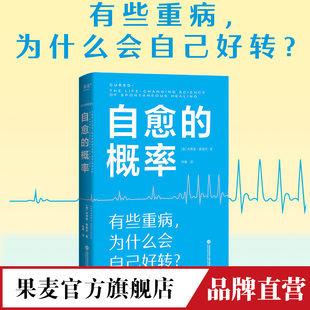 自愈的概率 杰弗里·雷迪杰 经历过自愈的病人们验证有效的健康方法 高营养密度饮食 慢性炎症控制 学习有用经验 果麦官方