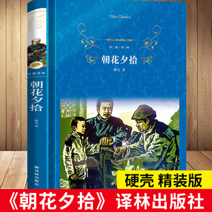 译林出版 社 文学 精装 大名著小说 七年级语文课外书目世界经典 完整无删减版 老师 朝花夕拾原著正版 初中生青少年课外阅读书籍