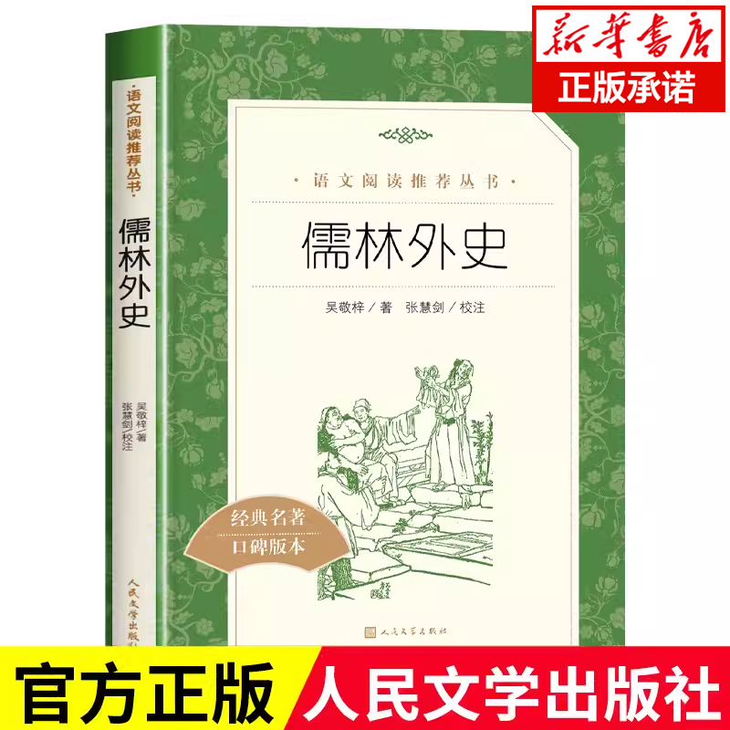 儒林外史正版原著无删减吴敬梓