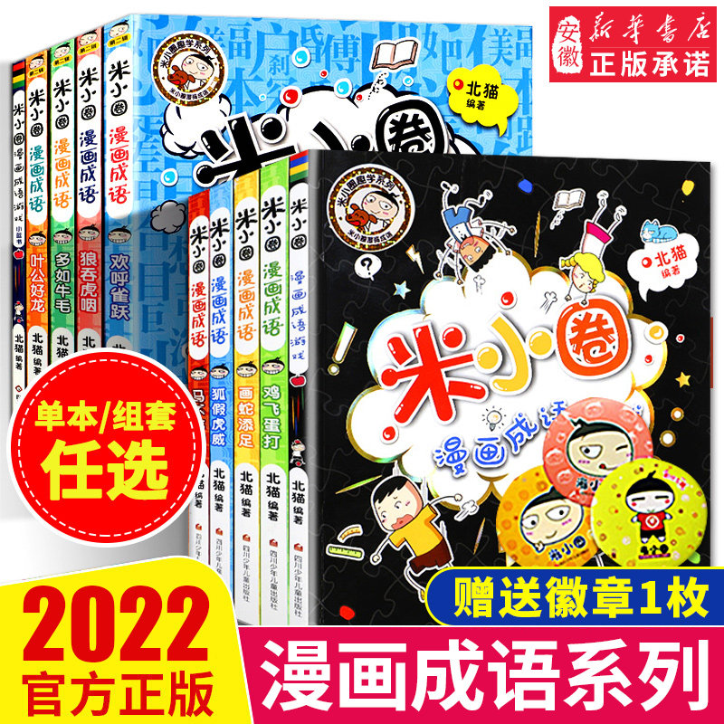 米小圈漫画成语全套装10册正版包邮 二辑小学生课外阅读书籍1-2年级儿童文学故事书大全注音版一年级课外书童书7-10岁童话图书怎么样,好用不?