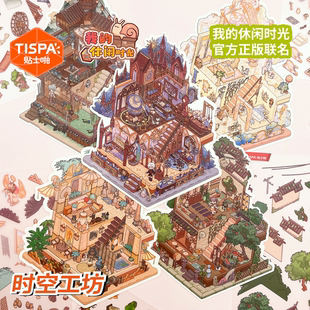 时空工坊我的休闲时光3.0造景贴纸拼图3D微缩小屋可爱DIY素材味满唐楼海洋世界蒸汽朋克千奇博物馆萌宠之家
