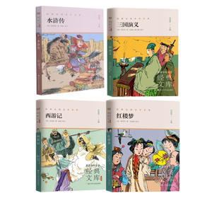 世界少年文学经典文库升级版四大名著4本三国演义红楼梦水浒传西游记 四大名著作品青少年三五六年级校园课外阅读书目书籍经典名著