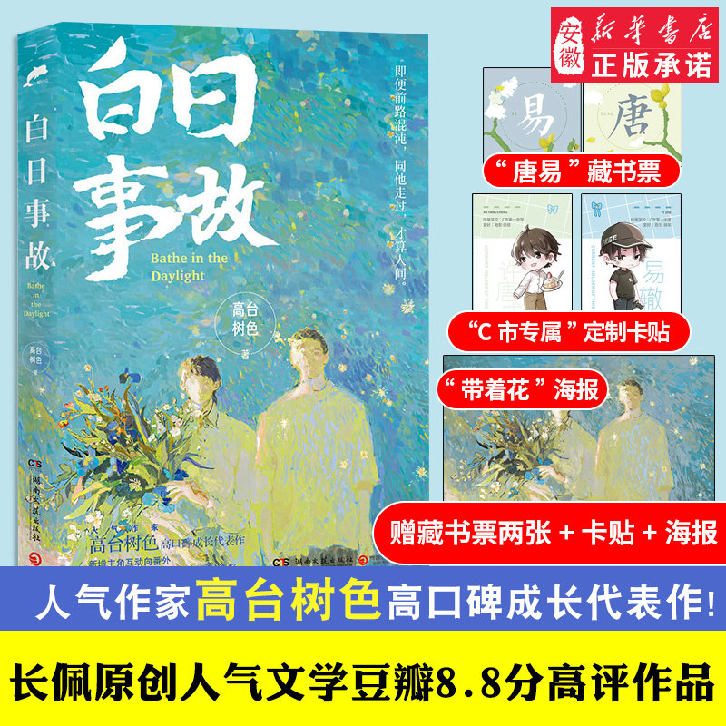 白日故事  作家高台树色代表作 【赠藏书票两张 卡贴 海报】新增番外