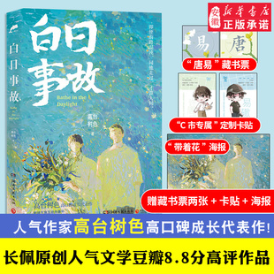 新增番外 长佩原创人气文学豆瓣8.8分高评作品 卡贴 海报 赠藏书票两张 年会舞 白日故事 另附精美彩插 作家高台树色代表作