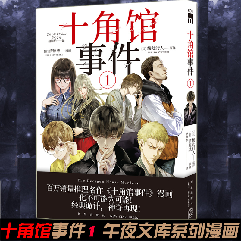 正版书籍  角馆事件1 清原纮 中文版本格推理探案恐怖连载漫画连环画书 绫辻行人同名小说作品改编漫画书籍23未出 外国作品书新星