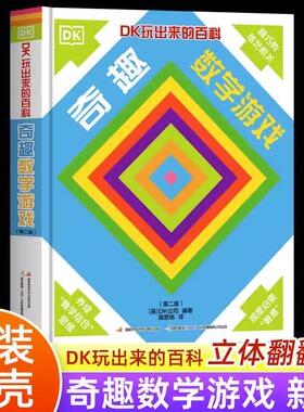 DK玩出来的百科奇趣数学游戏 6-12-15岁青少年科普百科大全书 中小学生一二三四五六年级课外阅读书籍 数学思维启蒙阅读书籍