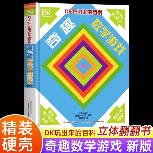 dk玩出来奇趣数学游戏科普百科