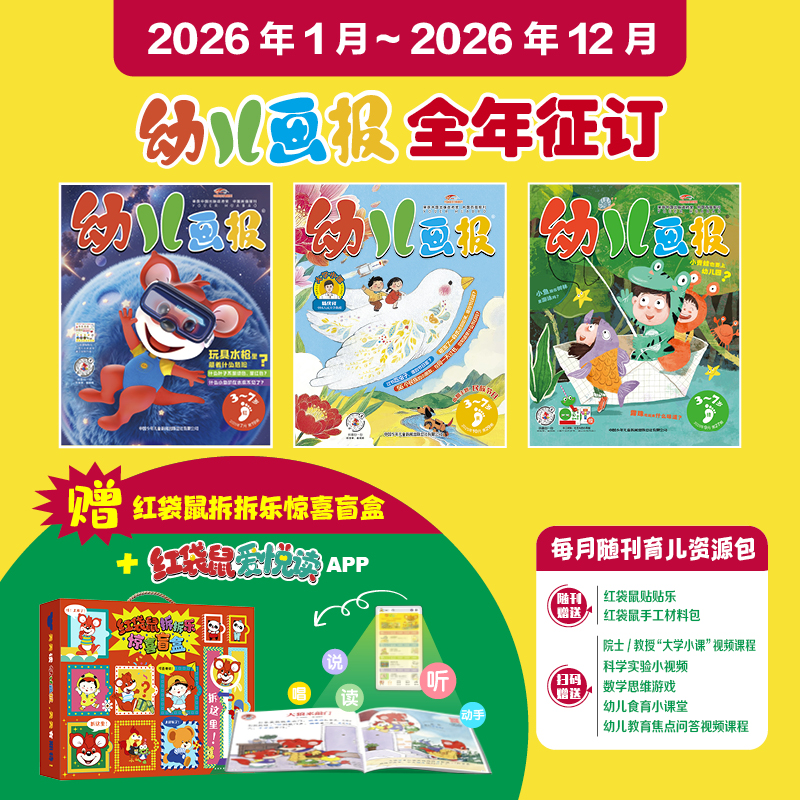 幼儿画报期刊杂志2026年1-12月送惊喜盲盒2025全年订阅/1-11月现货/送留声机）3-7岁儿童智力绘本婴儿幼儿画刊小聪仔故事贴纸过刊