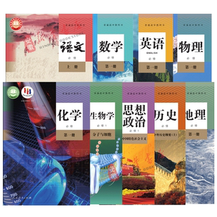 高一上册课本全套人教版9本高中语文数学英语物理化学生物政治历史地理书必修一1课本上学期新教材人民教育出版社新华书店官网直发