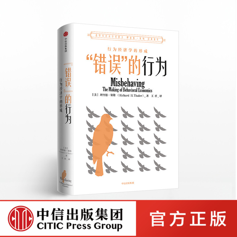 错误的行为 行为经济学的形成 理查德塞勒 著 2017年诺贝 经济学奖获得者理查德塞勒作品 中信出版社图书新华书店