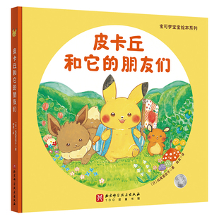 宝可梦宝宝绘本系列 皮卡丘和它的朋友们 北京科学技术出版社精装硬壳松尾里佳子 新华正版保证