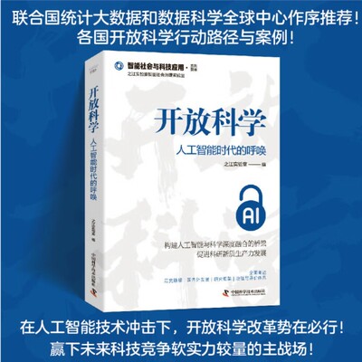 开放科学 人工智能时代的呼唤 之江实验室 编著 计算机与互联网
