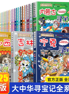大中华寻宝记全套书32册漫画书系列宁夏吉林山西河北福建新疆广东河南湖南云南江苏海南秦朝正版黑龙江上海内蒙古北京恐龙大中国