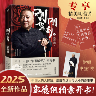 【明信片专享版+赠书签】刚刚驾到 郭德纲2025新作 一部江湖避坑指南 一部有头有尾 有情有理的郭氏相声故事 郭论谋事成器过得刚好