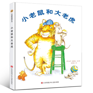 幼儿园硬壳精装绘本2-6岁儿童畅销东方娃娃一年级绘本阅读 彩虹的尽头 像狼一样嚎叫 蛤蟆爷爷的秘诀 我的幸运一天 小老鼠和大老虎