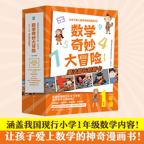 【正版包邮】《数学奇妙大冒险》（1年级）（2年级）（3年级）韩国版《一课一练》 每周阅读半小时，等于每学期多上96堂数学辅导课