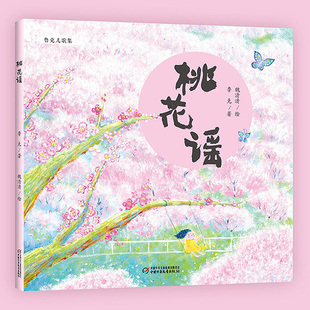 6岁 中少 硬壳绘本 诗集图画书 幼儿园小班中班大班课外读物书籍 绘本故事书籍 魏清清著稻草人同作者0 鲁克 精装 桃花谣