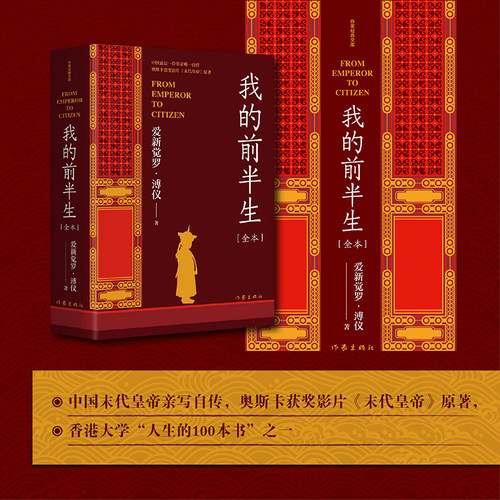 我的前半生：全本 中国末代皇帝亲写自传，奥斯卡获奖影片《末代皇帝》原著 畅销书籍 全本未删节版 作家出版社 爱新觉罗·溥仪
