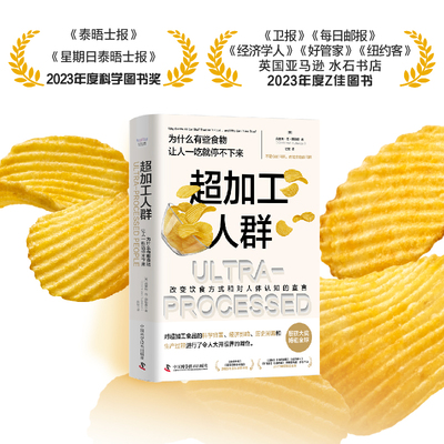 【中科社】超加工人群书 为什么有些食物让人一吃就停不下来肯改变饮食方式和对人体认知的宣言科普读物DNA基因人类营养健康书籍