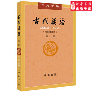9787101132434 古代汉语 王力 第１册 中华书局 校订重排本