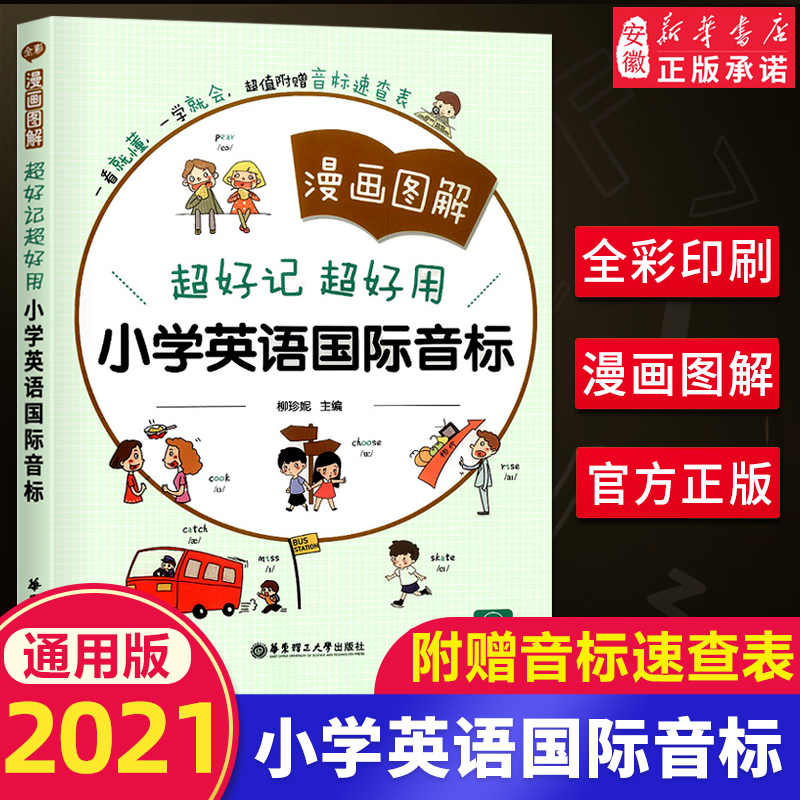 漫画图解英语音标超好记超好用小学英语国际音标入门发音教材教程扫码听音频专项训练书练习册附赠音标速查表发音拼读规则全彩