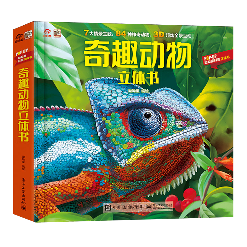 奇趣动物立体书 揭秘动物3d立体翻翻书3-6-8岁幼儿科普书籍小学生 少儿趣味早教科普百科绘本 AR动物世界海洋王国大探秘大百科全书