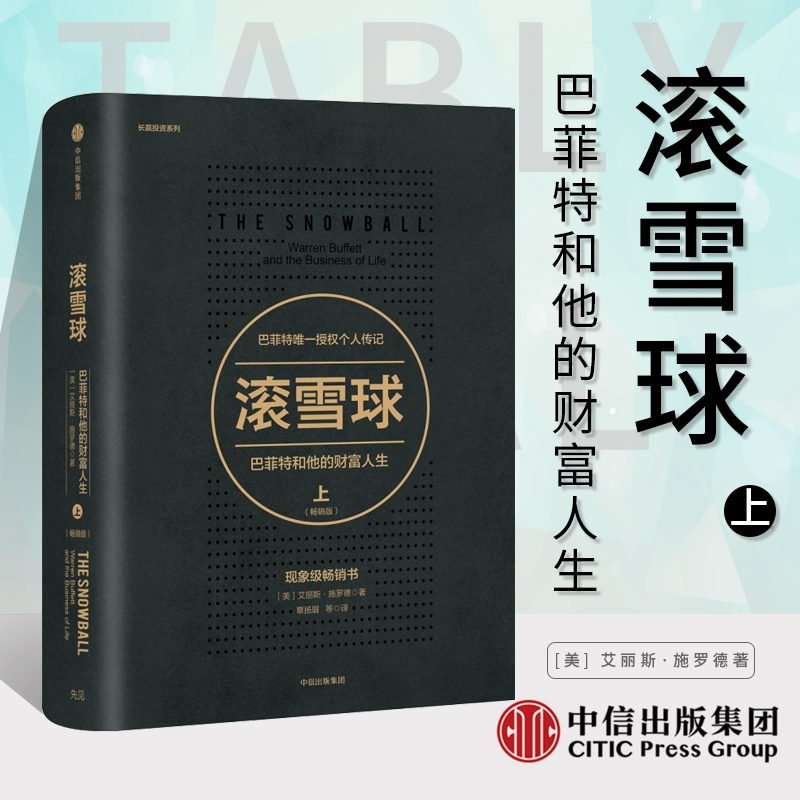 正版书籍中信出版滚雪球