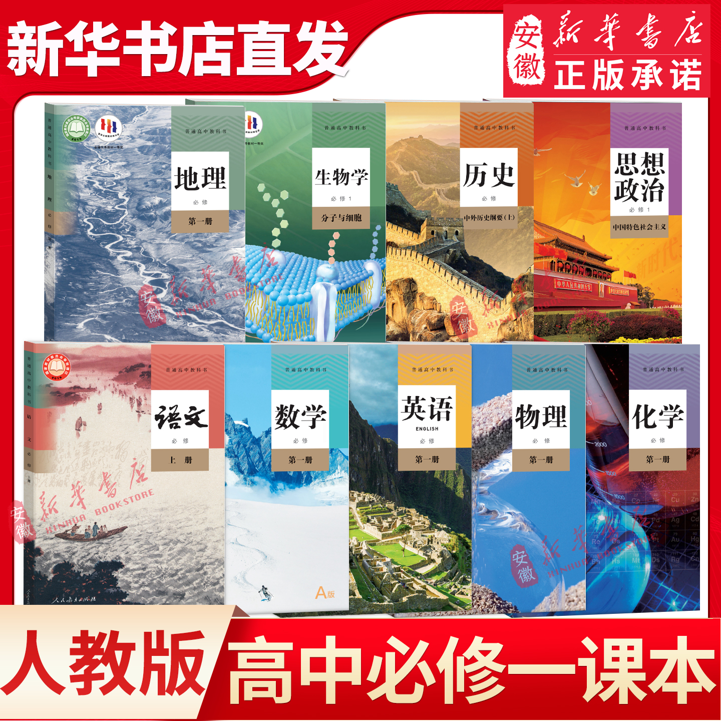 高中必修一课本全套9本人教版