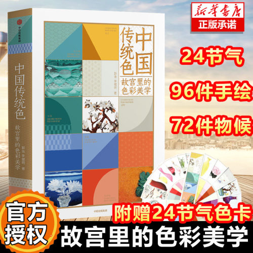 中国传统色(故宫里的色彩美学) 郭浩李健明著 黄晓明 中国色彩文化传承 古典中国的文化 手绘故宫文物 传统文化 中信出版社