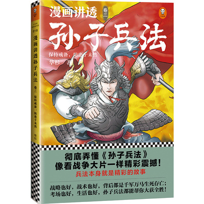 《漫画讲透孙子兵法3》（卷三）华杉著 读客正版精准宋版原文漫画贯穿全书，现代化视觉详解，彻底弄懂孙子兵法！
