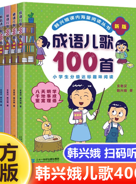 新版俗语谚语歇后成语儿歌100首全套韩兴娥课内海量阅读系列丛书一年级二年级小学生课外趣味识字幼儿启蒙宋词古诗一百首三字童谣