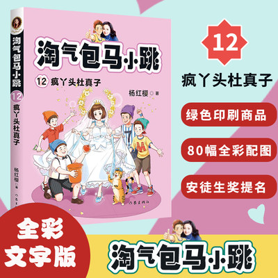 正版包邮 淘气包马小跳第12册 疯丫头杜真子  彩绘故事单本 杨红樱系列 文学书 8-9-10-12岁三四五六年级小学生课外阅读书籍