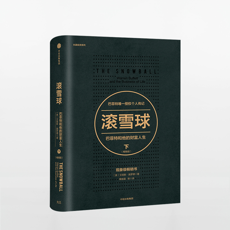 滚雪球 巴菲特和他的财富人生 下 畅销版 中信出版社出版 正版书籍新华书店