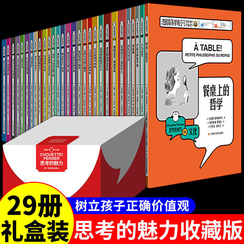 思考的魅力收藏版(全套29册)儿童绘本科哲学家与狗的对话 儿童哲学哲理启蒙阅读书籍 让孩子学会思考问题 逻辑哲理书籍新华正版