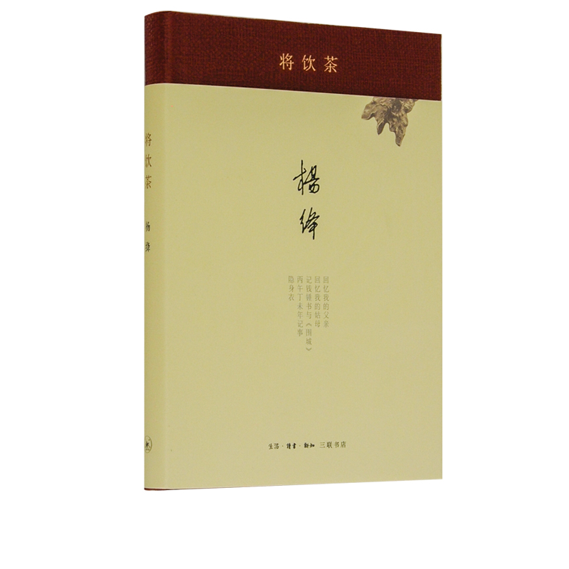 【三联书店】正版 将饮茶(精装新版) 杨绛 著 当代文学散文随笔名家名作 畅销书排行榜  细腻传神且幽默风趣 三联书店官方