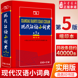 新华字典小学生 现代汉语小词典 社正版 商务印书馆出版 小词典初中生词语词典大全套功能 缩印本第5版