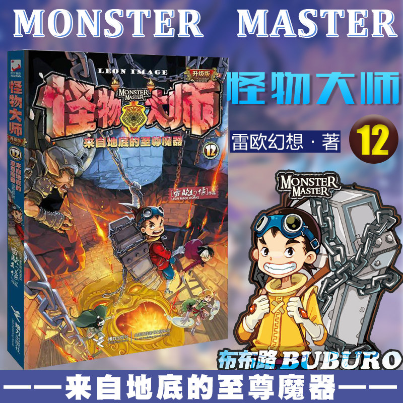 来自地底的尊魔器-怪物大师(升级版)(第12册) 雷欧幻像9-12-15-17岁小