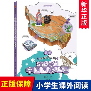 地理 给孩子 李栓科等著 地理知识全面 青藏 地图丰富图片精美 12岁 脉络清晰 地球第三极 涵盖中小学地理考点 中国
