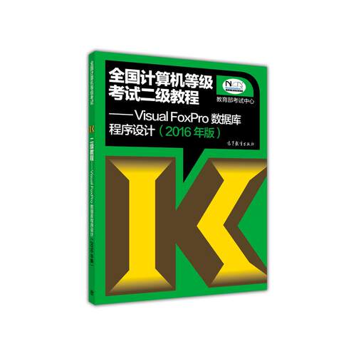VISUAL FOXPRO数据库程序设计(2016年版)-全国...考试二级教程