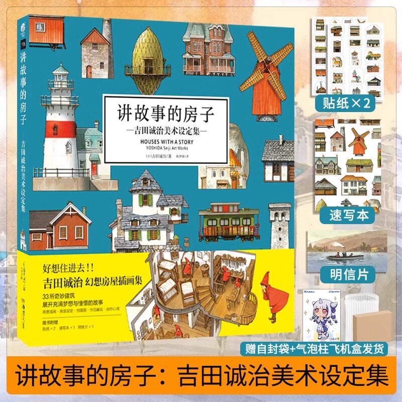 双层包装【赠速写本+贴纸+明信片+自封袋】讲故事的房子吉田诚治美术设定集日本幻想房屋插画集动漫画场景设计绘画书天闻角川