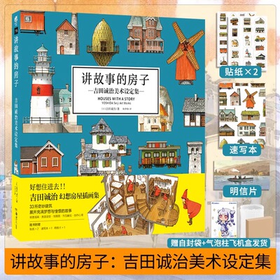 双层包装【赠速写本+贴纸+明信片+自封袋】讲故事的房子吉田诚治美术设定集日本幻想房屋插画集动漫画场景设计绘画书天闻角川