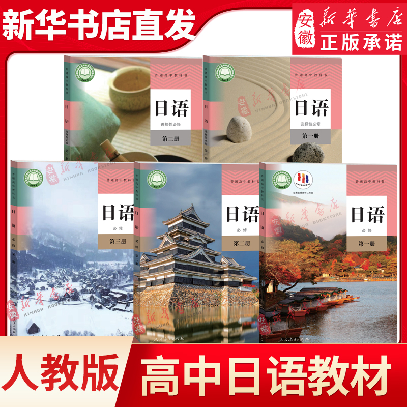 人教版高中日语必修+选择性必修