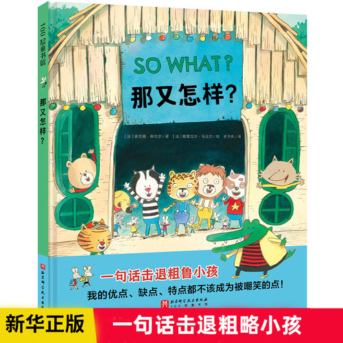 那又怎样？儿童绘本 反霸凌 言语霸凌 开学季 幼儿园 儿童社交 交朋友 儿童情商情绪绘本故事书图画书/少儿动漫书